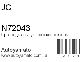 Прокладка выпускного коллектора N72043 (JC)
